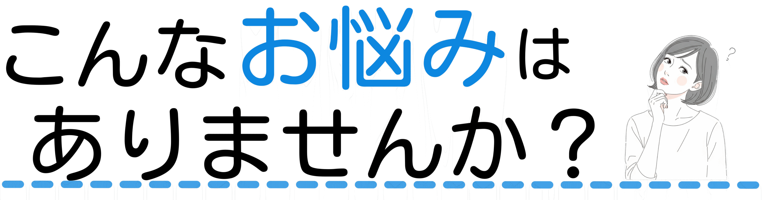 お悩みありませんか